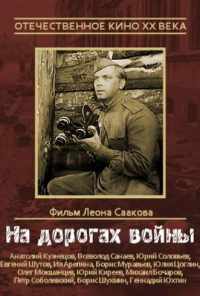 На дорогах войны (1959) онлайн бесплатно