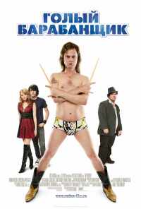 Голый барабанщик (2008) онлайн бесплатно