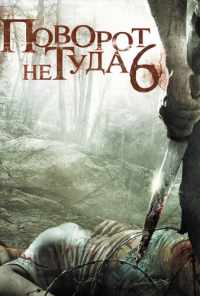 Поворот не туда 6 (2014) онлайн бесплатно