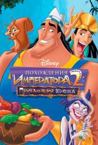 Похождения императора 2: Приключения Кронка (2005) онлайн бесплатно