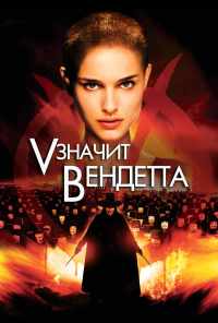 «V» значит Вендетта (2006) онлайн бесплатно