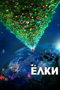 Ёлки (2010) онлайн бесплатно