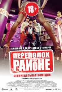 Переполох на районе (2012) онлайн бесплатно