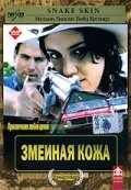Змеиная кожа (2001) онлайн бесплатно