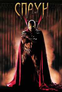 Спаун (1997) онлайн бесплатно