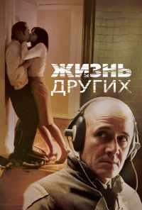 Жизнь других (2006) онлайн бесплатно