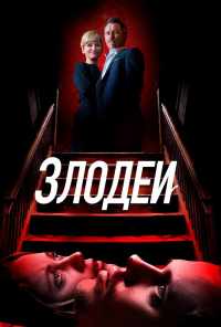 Злодеи (2019) онлайн бесплатно