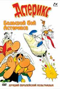 Большой бой Астерикса (1989) онлайн бесплатно