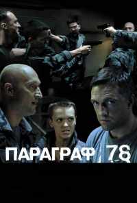 Параграф 78: Фильм второй (2007) онлайн бесплатно