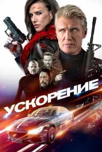 Ускорение (2019) онлайн бесплатно