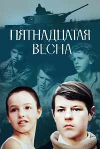 Пятнадцатая весна (1972) онлайн бесплатно