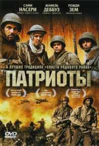 Патриоты (2006) онлайн бесплатно