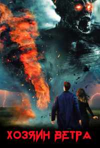Хозяин ветра (2019) онлайн бесплатно