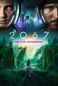 2067: Петля времени (2020) онлайн бесплатно