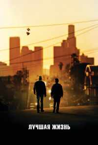Лучшая жизнь (2011) онлайн бесплатно