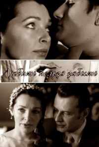 Любить нельзя забыть (2012) онлайн бесплатно