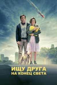 Ищу друга на конец света (2011) онлайн бесплатно