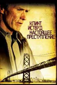 Настоящее преступление (1999) онлайн бесплатно