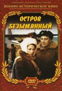 Остров Безымянный (1946) онлайн бесплатно