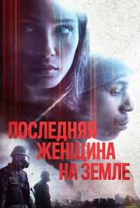 Последняя женщина на Земле (2019) онлайн бесплатно