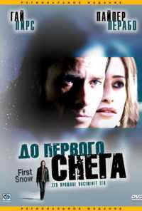 До первого снега (2006) онлайн бесплатно