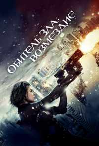 Обитель зла: Возмездие (2012) онлайн бесплатно