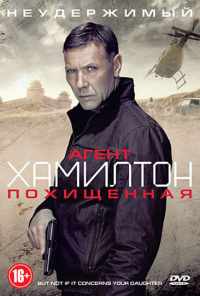 Агент Хамилтон: Похищенная (2012) онлайн бесплатно