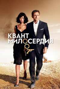 Квант милосердия (2008) онлайн бесплатно