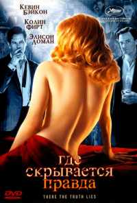 Где скрывается правда (2005) онлайн бесплатно