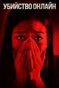 Убийство онлайн (2021) онлайн бесплатно