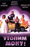 Утопим Мону! (1999) онлайн бесплатно