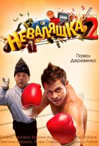 Неваляшка 2 (2014) онлайн бесплатно