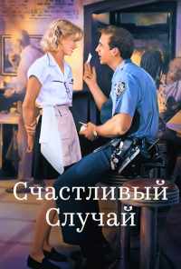 Счастливый случай (1994) онлайн бесплатно