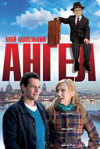 Мой маленький ангел (2011) онлайн бесплатно
