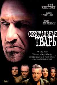 Сексуальная тварь (2000) онлайн бесплатно