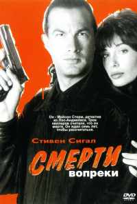 Смерти вопреки (1990) онлайн бесплатно