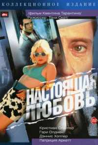 Настоящая любовь (1993) онлайн бесплатно