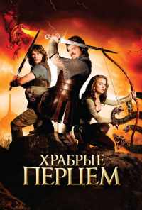 Храбрые перцем (2010) онлайн бесплатно