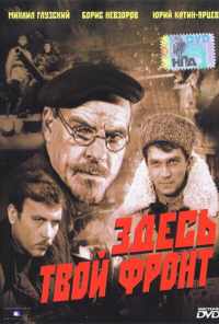 Здесь твой фронт (1983) онлайн бесплатно