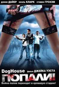 Попали! (2009) онлайн бесплатно