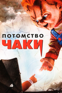 Потомство Чаки (2004) онлайн бесплатно
