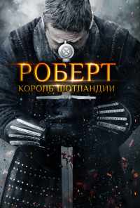 Роберт - король Шотландии (2019) онлайн бесплатно
