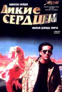Дикие сердцем (1990) онлайн бесплатно