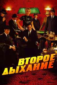 Второе дыхание (2007) онлайн бесплатно