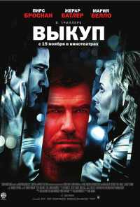 Выкуп (2006) онлайн бесплатно
