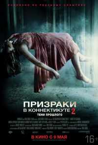 Призраки в Коннектикуте 2: Тени прошлого (2012) онлайн бесплатно