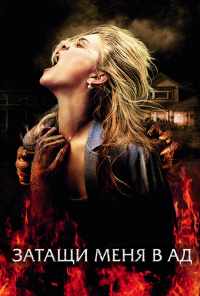Затащи меня в Ад (2009) онлайн бесплатно