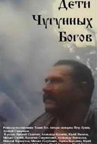 Дети чугунных богов (1993) онлайн бесплатно
