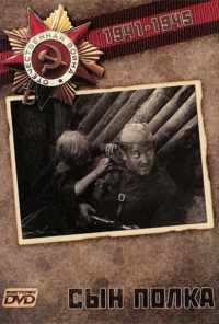 Сын полка (1981) онлайн бесплатно