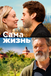 Сама жизнь (2018) онлайн бесплатно
